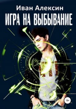 Книга "Игра на выбывание" – Иван Алексин, 2021