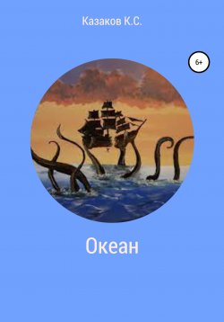 Книга "Океан" – Константин Казаков, 2021