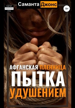 Книга "Афганская пленница. Пытка удушением" {Афганская Пленница. Рабыня Бандита} – Саманта Джонс, 2022