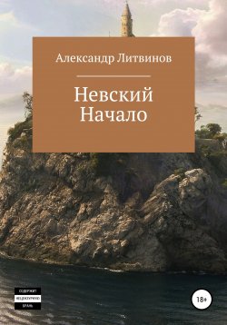 Книга "Невский. Начало" – Александр Литвинов, 2022