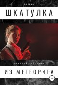 Книга "Шкатулка из метеорита" (Дмитрий Пейпонен, 2022)