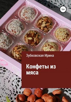 Книга "Конфеты из мяса" – Ирина Зубковская, 2019