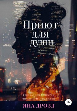 Книга "Приют для души" – Яна Дрозд, 2022