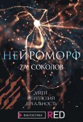 Книга "Нейроморф" (Алексей Соколов, 2020)