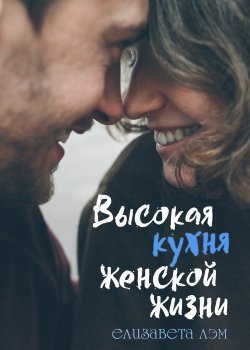 Книга "Высокая кухня женской жизни" {RED. Fiction} – Елизавета Лэм, 2016