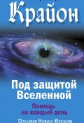 Книга "Крайон. Под защитой Вселенной. Помощь на каждый день" (Тамара Шмидт, 2022)