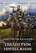 Книга "Пилигрим. Порубежник" (Константин Калбазов, 2022)