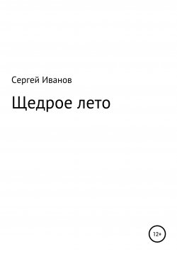 Книга "Щедрое лето" – Сергей Иванов, 1996