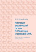 Интеграция дидактической системы М. Монтессори и требований ФГОС. Практическое руководство для педагогов (З. Ичин-Норбу)