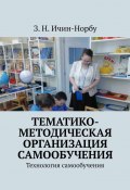 Тематико-методическая организация самообучения. Технология самообучения (З. Ичин-Норбу)