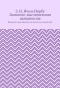 Знаниево-мыслительная активность. Дидактическая практика для педагогов и родителей (З. Ичин-Норбу)