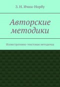 Авторские методики. Иллюстративно-текстовая методичка (З. Ичин-Норбу)