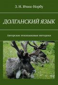 Долганский язык. Авторские этноязыковые методики (З. Ичин-Норбу)