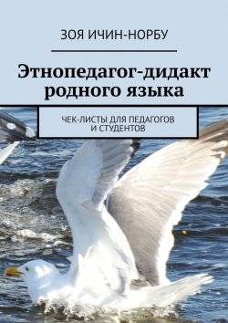 Книга "Этнопедагог-дидакт родного языка. Чек-листы для педагогов и студентов" – Зоя Ичин-Норбу