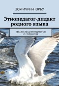 Этнопедагог-дидакт родного языка. Чек-листы для педагогов и студентов (Зоя Ичин-Норбу)