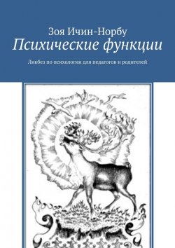 Книга "Психические функции. Ликбез по психологии для педагогов и родителей" – Зоя Ичин-Норбу