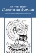 Психические функции. Ликбез по психологии для педагогов и родителей (Зоя Ичин-Норбу)