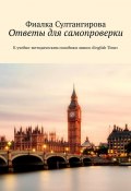 Ответы для самопроверки. К учебно-методическим пособиям линии «English Time» (Фиалка Султангирова)