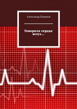 Книга "Говорило сердце вслух…" – Александр Кованов