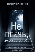 Книга "Не плачь, палач" (Екатерина Бренти, 2022)