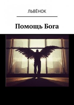 Книга "Помощь Бога" – Львёнок