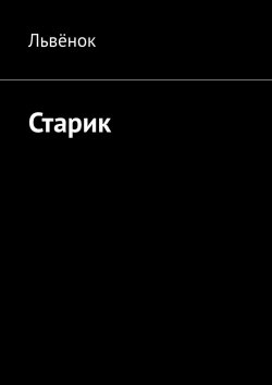 Книга "Старик" – Львёнок