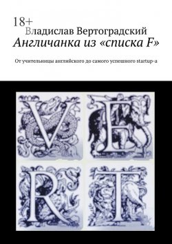 Книга "Aнгличанка из «списка F». От учительницы английского до самого успешного startup-а" – Владислав Вертоградский