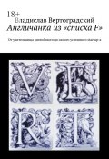 Aнгличанка из «списка F». От учительницы английского до самого успешного startup-а (Владислав Вертоградский)