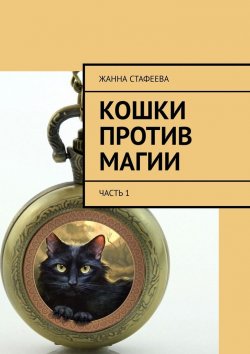 Книга "Кошки против магии. Часть 1" – Жанна Стафеева