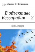 В объективе Бессарабия – 2. Книга-альбом (Михаил Большаков)