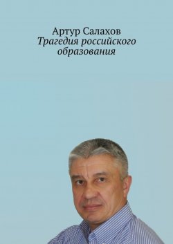 Книга "Трагедия российского образования" – Артур Салахов