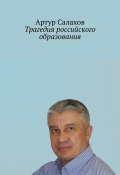 Трагедия российского образования (Артур Салахов)