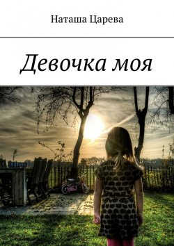 Книга "Девочка моя. Книга-мотивация" – Наташа Царева