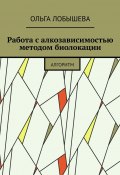 Работа с алкозависимостью методом биолокации. Алгоритм (Ольга Лобышева)