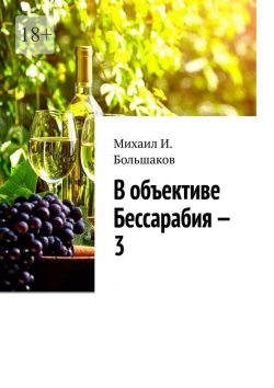 Книга "В объективе Бессарабия – 3. Книга-альбом" – Михаил Большаков