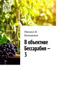 В объективе Бессарабия – 3. Книга-альбом (Михаил Большаков)