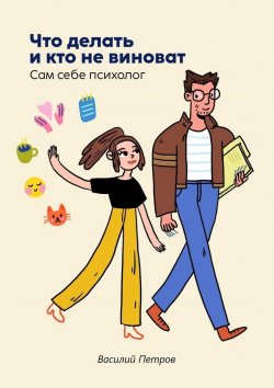 Книга "Что делать и кто не виноват. Сам себе психолог" – Василий Петров