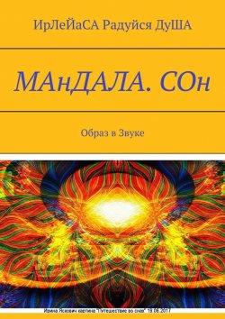 Книга "МАнДАЛА. СОн. Образ в Звуке" – ИрЛеЙаСА Радуйся ДуША