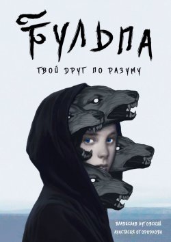 Книга "Тульпа. Твой друг по разуму" – Владислав Луговский, Анастасия Огороднова