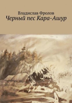 Книга "Черный пес Кара-Ашур" – Владислав Фролов