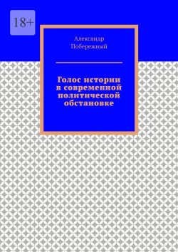 Книга "Голос истории в современной политической обстановке" – Александр Побережный