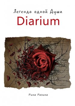 Книга "Diarium. Легенда одной Души" – Рина Разина