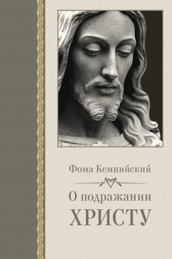 Книга "О подражании Христу / Полная версия" – Фома Кемпийский