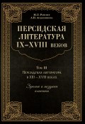 Персидская литература IX–XVIII веков. Том 2. Персидская литература в XIII–XVIII вв. Зрелая и поздняя классика (Анна Ардашникова, Марина Рейснер, 2021)