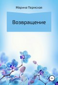 Возвращение (Марина Пермская, 2012)