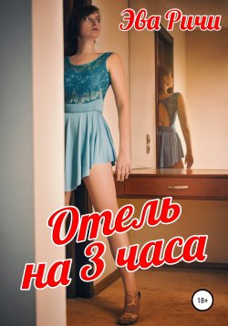 Книга "Отель на 3 часа" – Эва Ричи, 2022