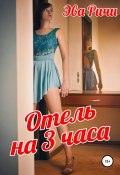 Отель на 3 часа (Эва Ричи, 2022)