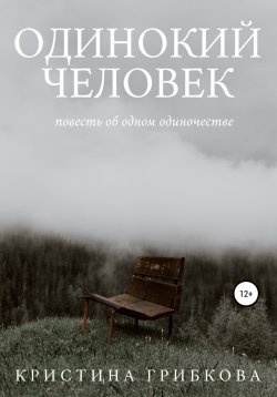 Книга "Одинокий Человек" – Кристина Грибкова, 2021