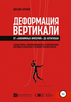 Книга "Деформация вертикали. От «анонимных империй» до антилобби" – Досым Сатпаев, 2019