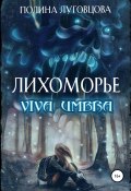 Книга "Лихоморье. Viva Umbra" (Луговцова Полина, 2022)
